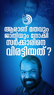 എൽഡിഎഫിനെതിരായി എല്ലാക്കാലത്തും നിലപാട് സ്വീകരിച്ചവരാണ് ഇപ്പോൾ സമരവുമായി രംഗത്തെത്തിയതത്രേ!